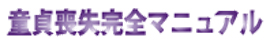 童貞喪失完全マニュアル
